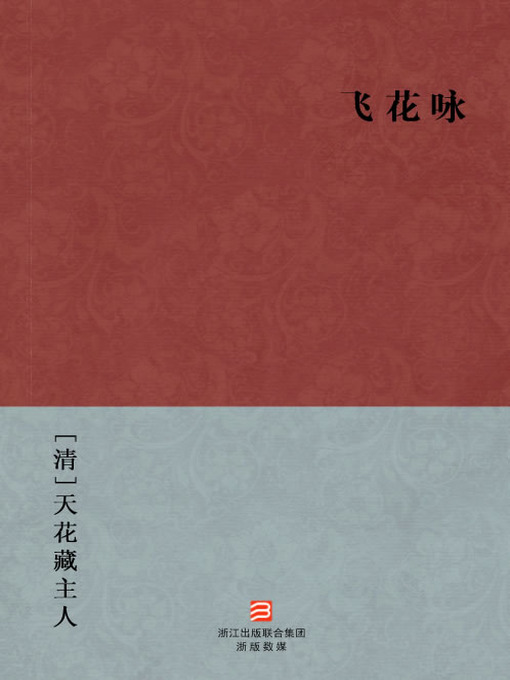Title details for 中国经典名著：飞花咏（简体版）（Chinese Classics: Renewal of marriage — Simplified Chinese Edition） by Tian Hua Tang Zhu Ren - Available